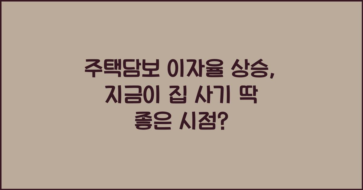 주택담보 이자율