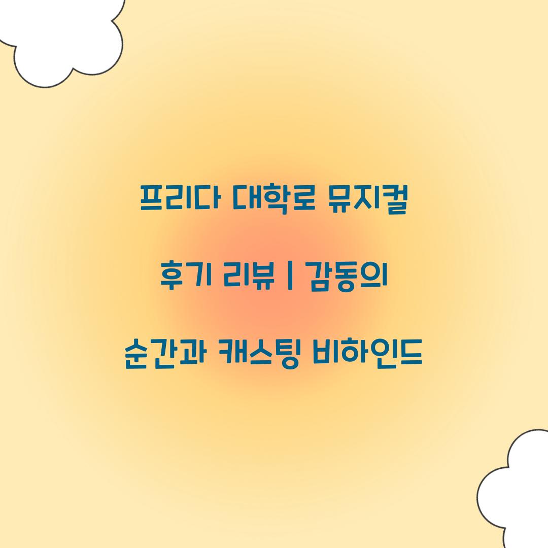 프리다 대학로 뮤지컬 후기 리뷰