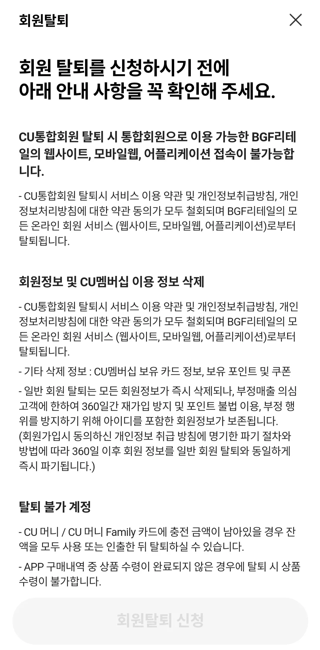 포켓CU-탈퇴-방법-안내-회원탈퇴를-신청하시기-전에-아래-안내-사항을-꼭-확인해-주세요.라는-안내-창이-나타납니다.-안내-사항을-모두-확인한-후,