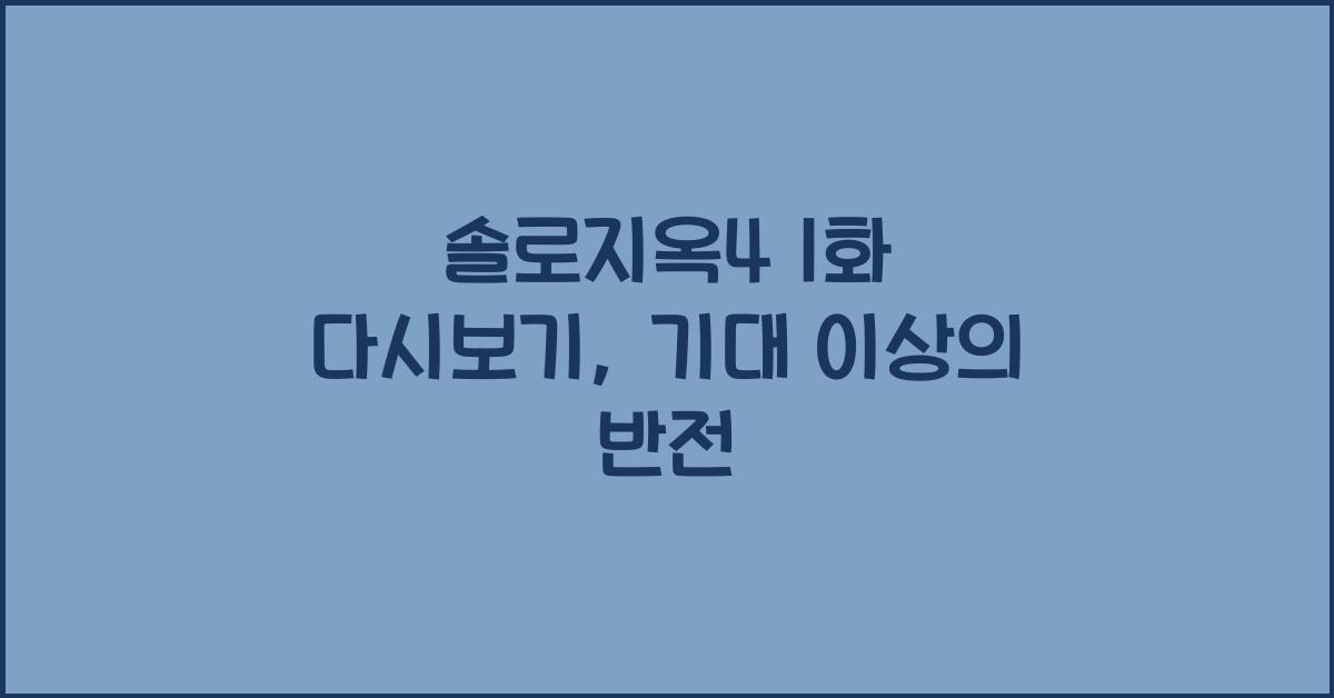 솔로지옥4 1화 다시보기