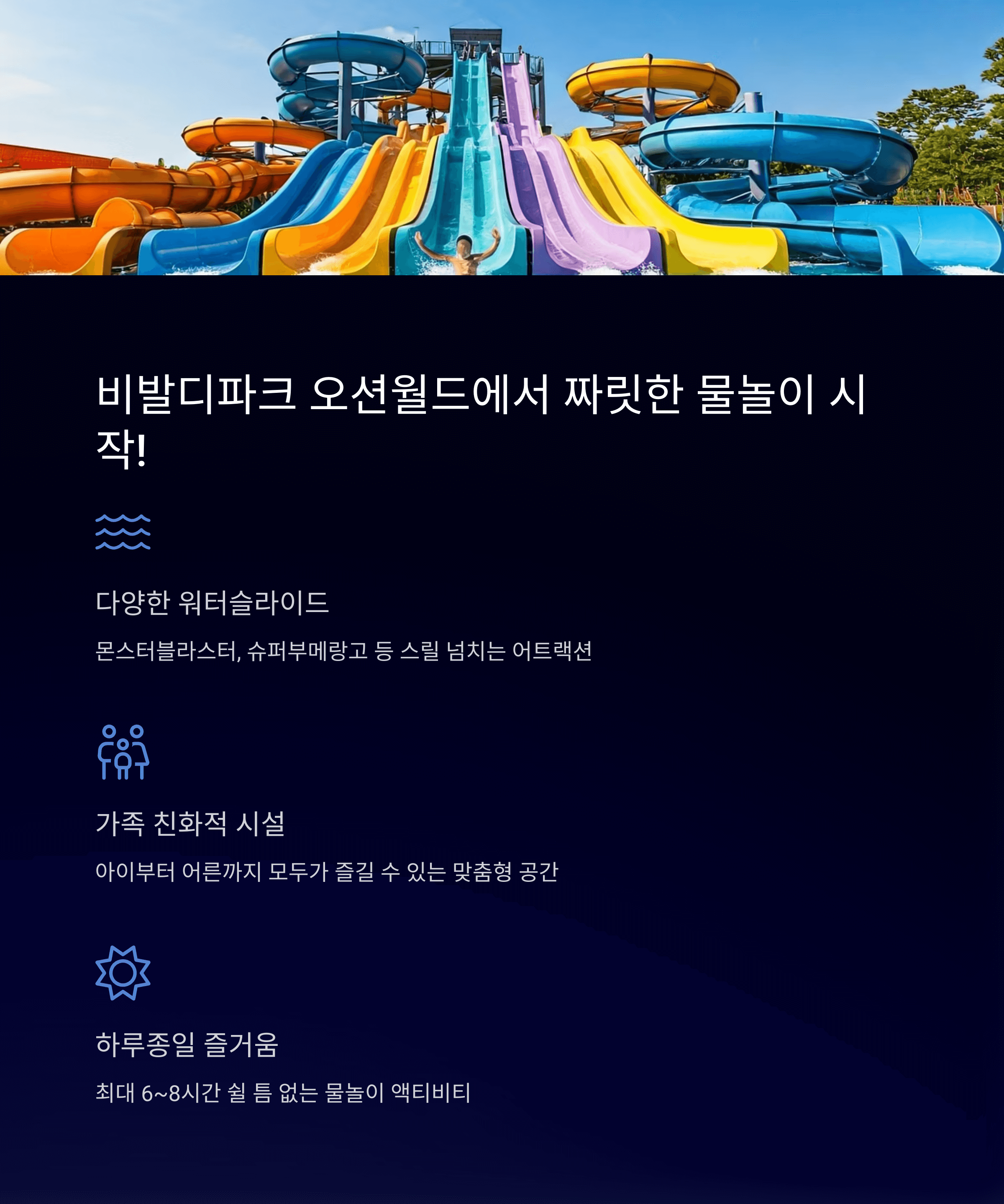 비발디파크 오션월드에서 짜릿한 물놀이 시작!