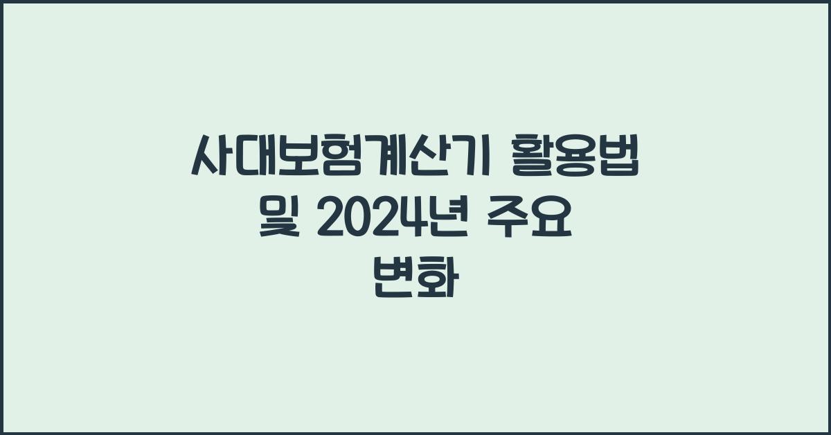 사대보험계산기