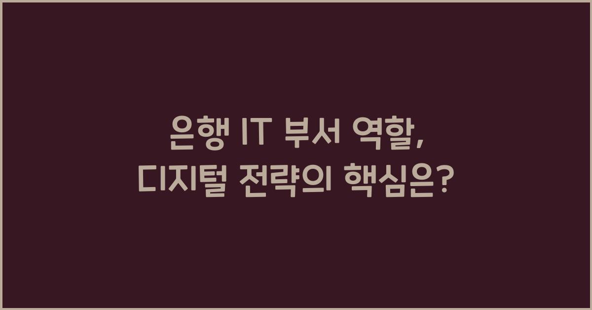 은행 IT 부서 역할