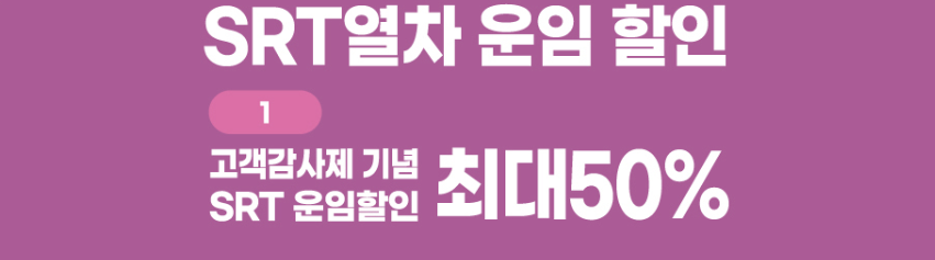 2025 SRT 최대 50%할인