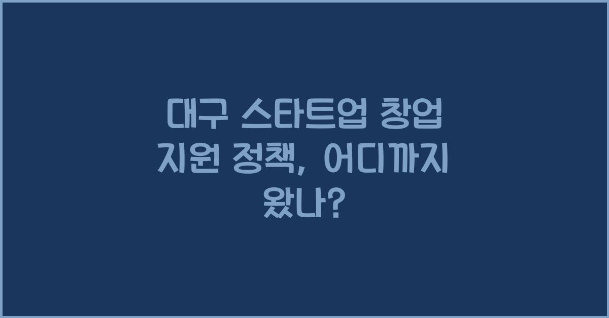 대구 스타트업 창업 지원 정책