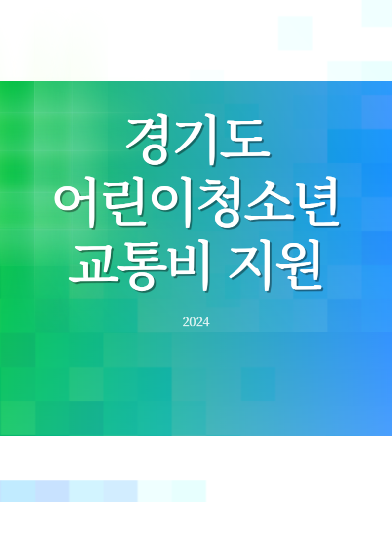 경기도 어린이청소년 교통비 지원사업