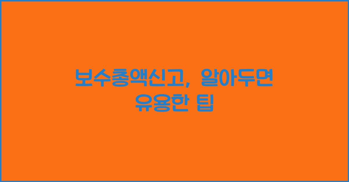 보수총액신고