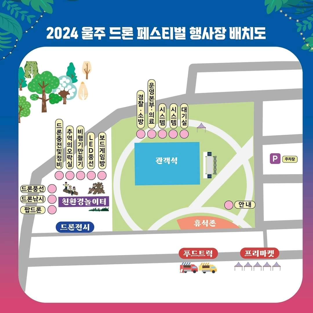 2024 울주 드론 페스티벌 행사장 배치도