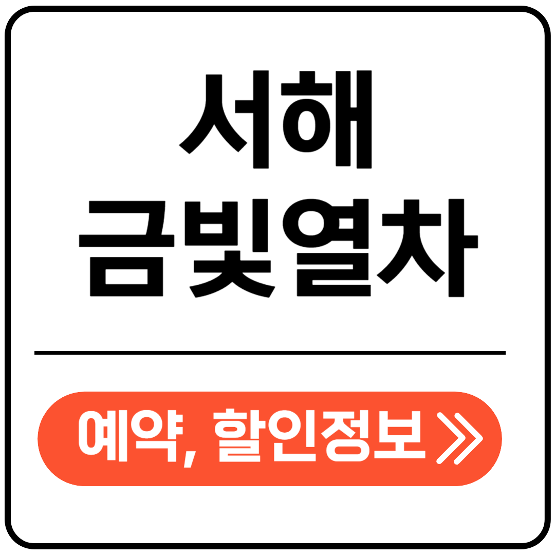 서해금빛열차 포스팅표지