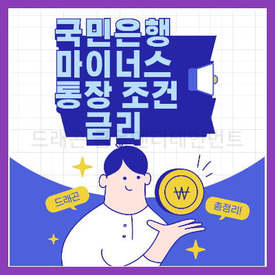 국민은행 마이너스 통장 조건 금리1