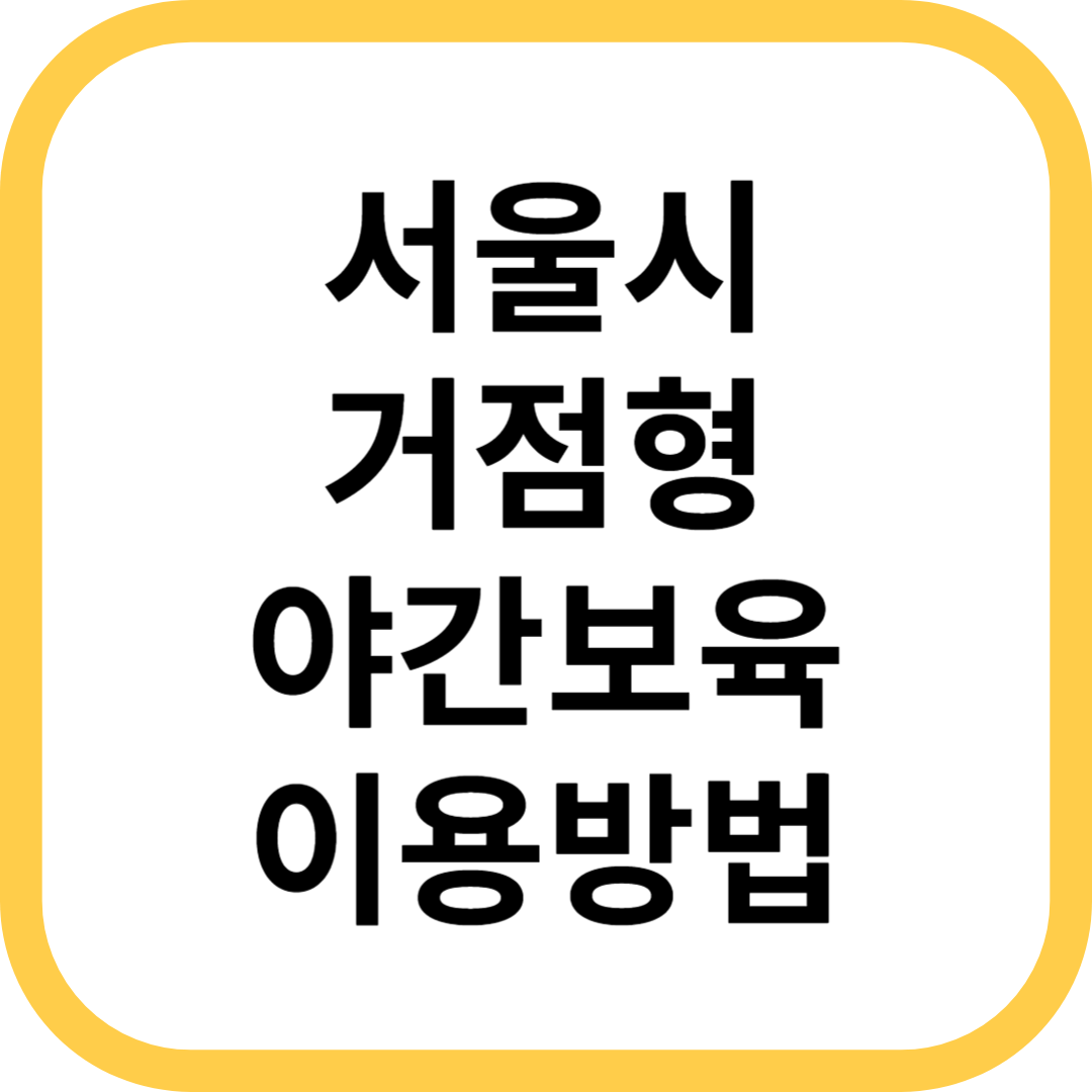 서울시 거점형 야간보육 이용방법