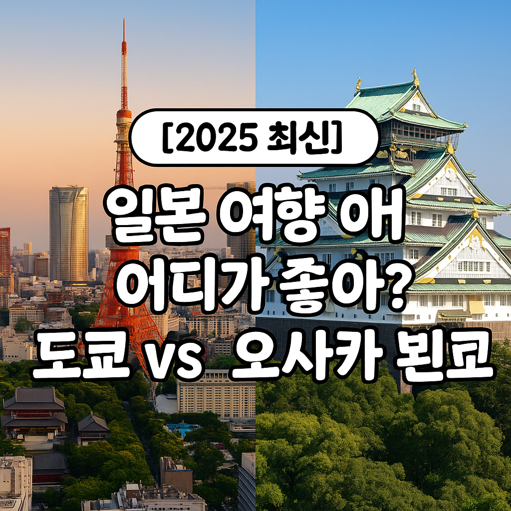 [2025 최신] 일본 여행 어디가 좋아? 도쿄 vs 오사카 완전 비교!
