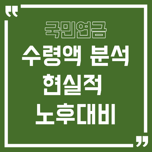 국민연금만으로 노후 가능할까?