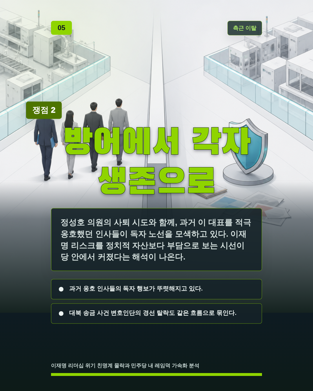 방어에서 각자 생존으로