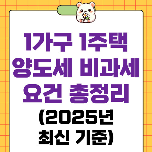 1가구2주택 양도세 비과세 요건