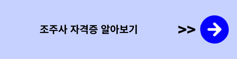 조주기능사 자격증