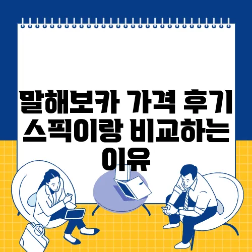 말해보카 가격 후기 스픽이랑 비교하는 이유