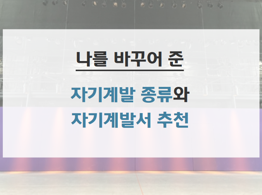 자기계발_종류_자기계발서_책_추천