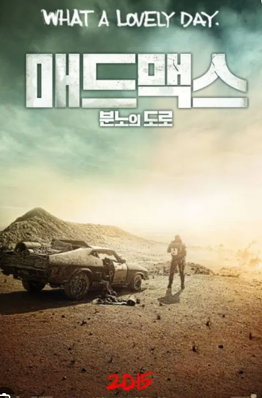 "매드맥스:분노의 도로"영화 포스터 이미지
