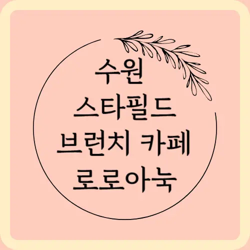 수원스타필드-브런치카페-로로아눅-썸네일