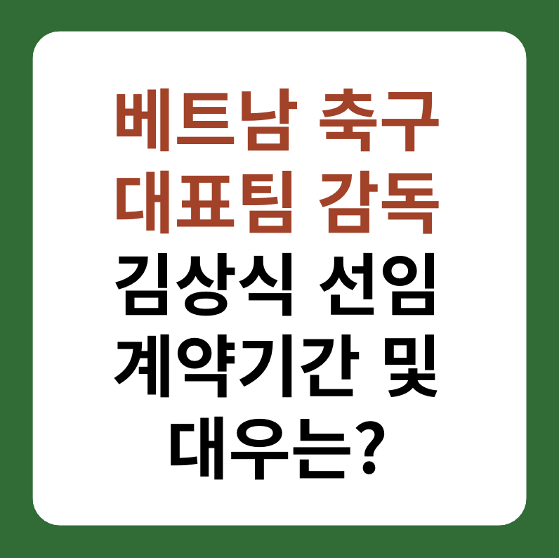 베트남 축구 대표팀 김상식 감독 선임, 계약기간 및 대우 썸네일 이미지