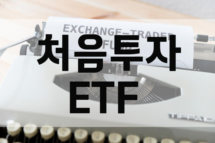 투자 여행의 첫걸음 ETF