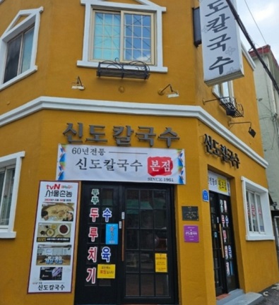 전현무계획-대전-60년 칼국수