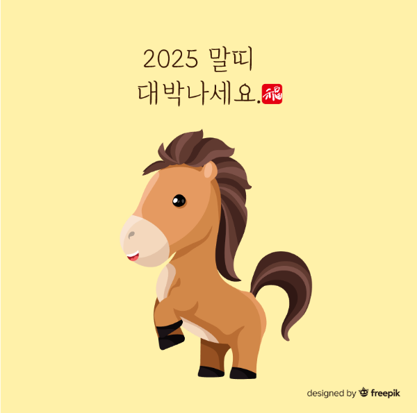 2025-말띠-대박나세요-말