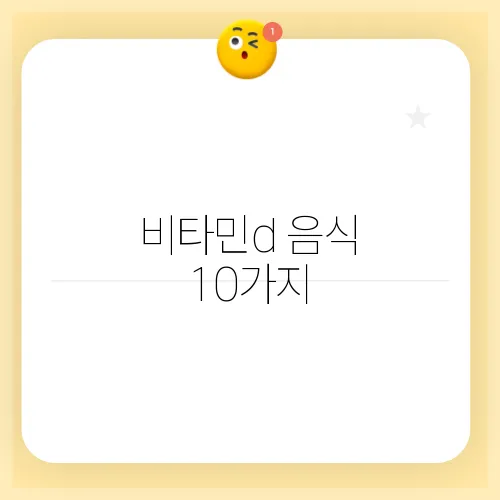 비타민d 음식 10가지, 결핍 증상