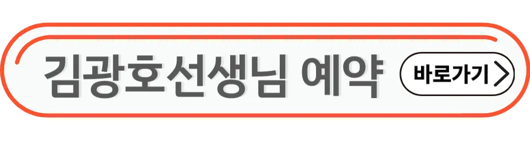 김광호선생님 진료예약