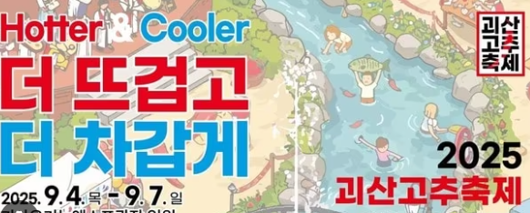 가족과 함께 즐기는 괴산고추축제 2025