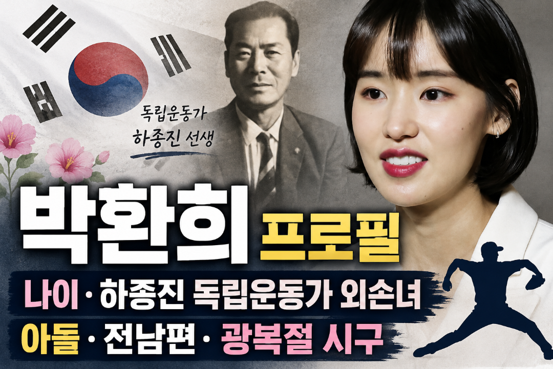 박환희 프로필|나이·독립운동가 하종진 외손녀·아들·전남편·광복절 시구