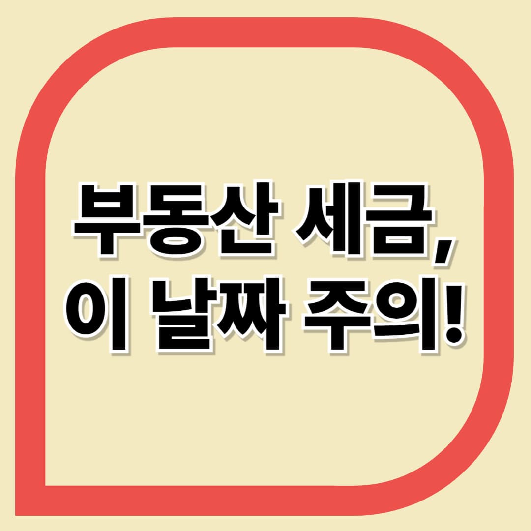 부동산 세금, 이 날짜 주의!