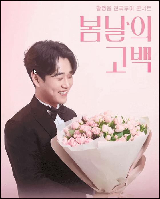 황영웅 전국투어 콘서트 포스터