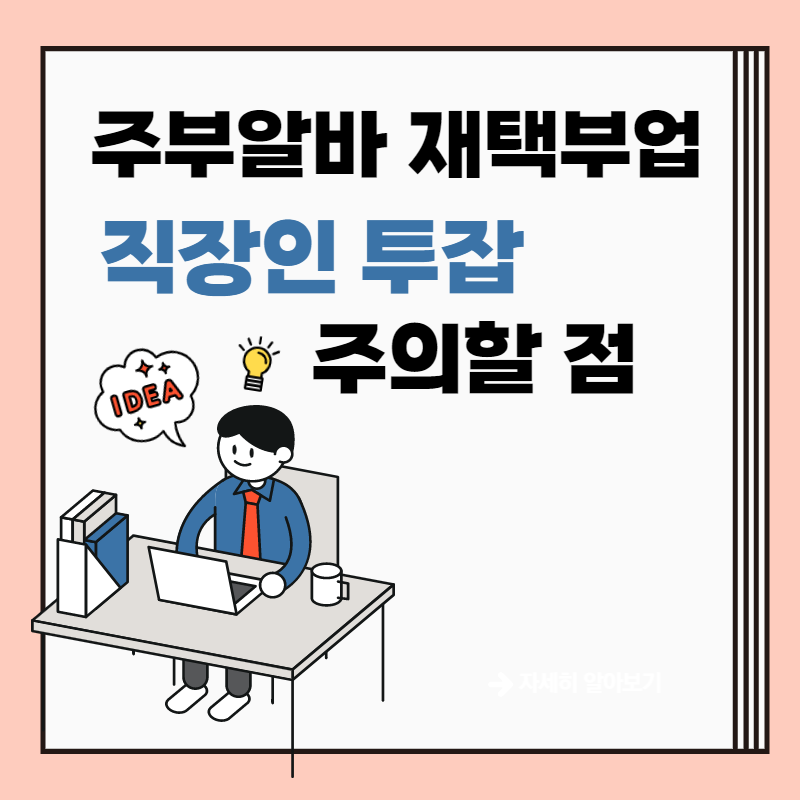 주부알바 재택부업