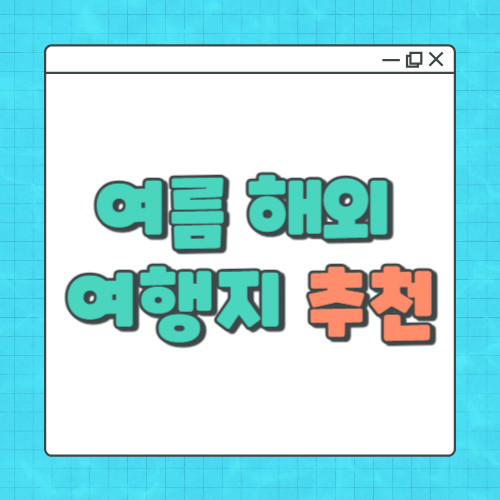 7월-말-해외여행지-추천