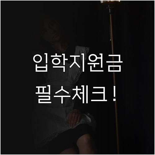 초등학생 중고등학생 입학준비금 지원 ..