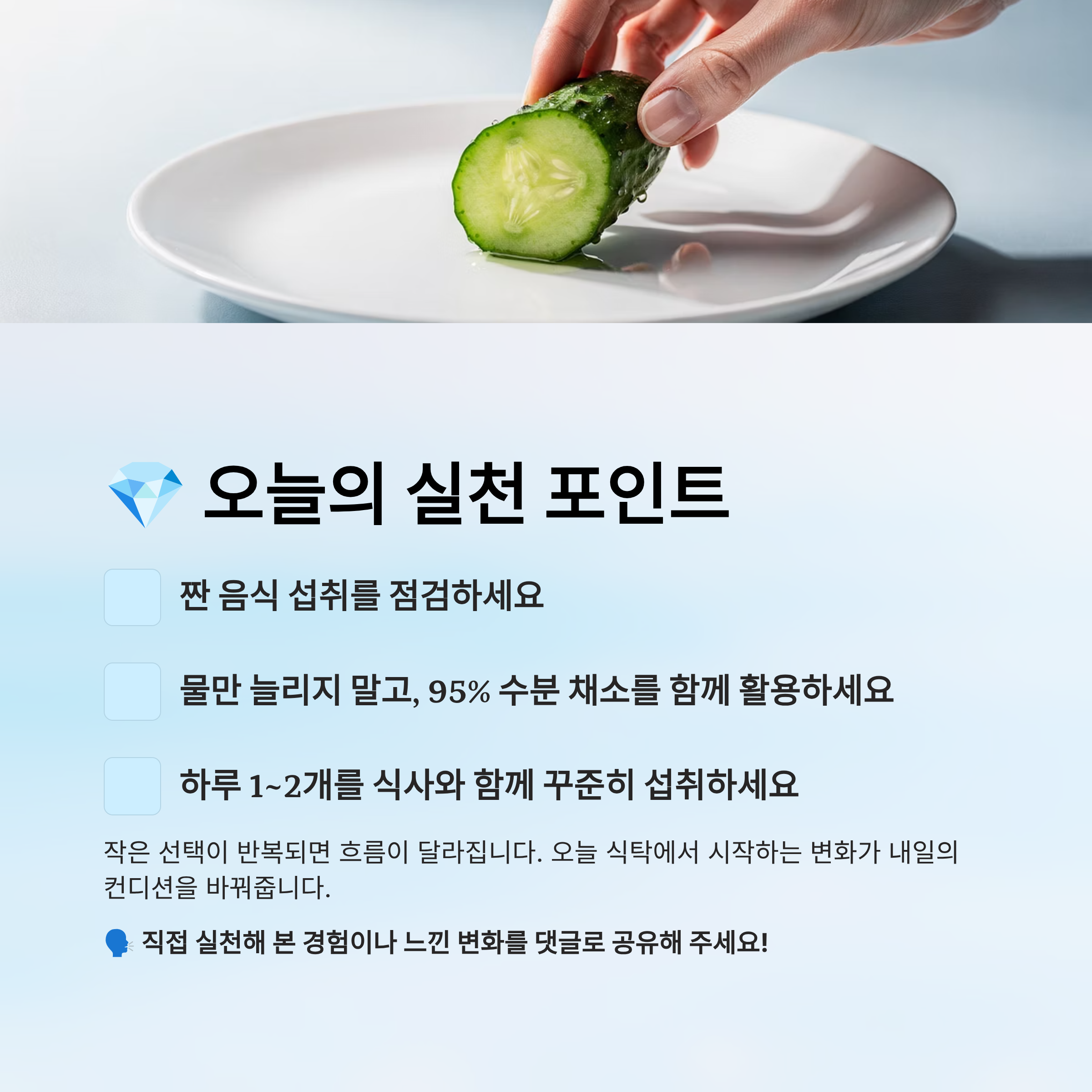 오이 오늘의 실천 포인트