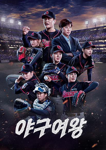 [OTT 다시보기] 야구여왕 출연진 박하얀, 이수연, 박보람, 장수영, 신소정, 주수진, 김보름, 김민지, 정유인, 최현미, 김온아, 송아, 노자와 아야카, 김성연, 신수지
