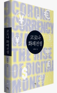 《화폐전쟁 6: 디지털 화폐전쟁》(2020년) &ndash; 디지털 화폐와 미래 금융 시장