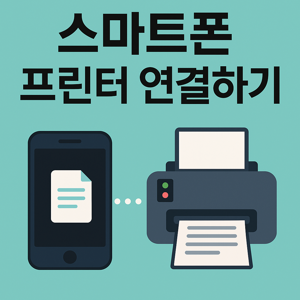 스마트폰 프린터 연결하기