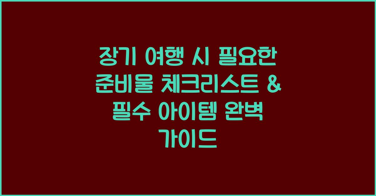 장기 여행 시 필요한 준비물