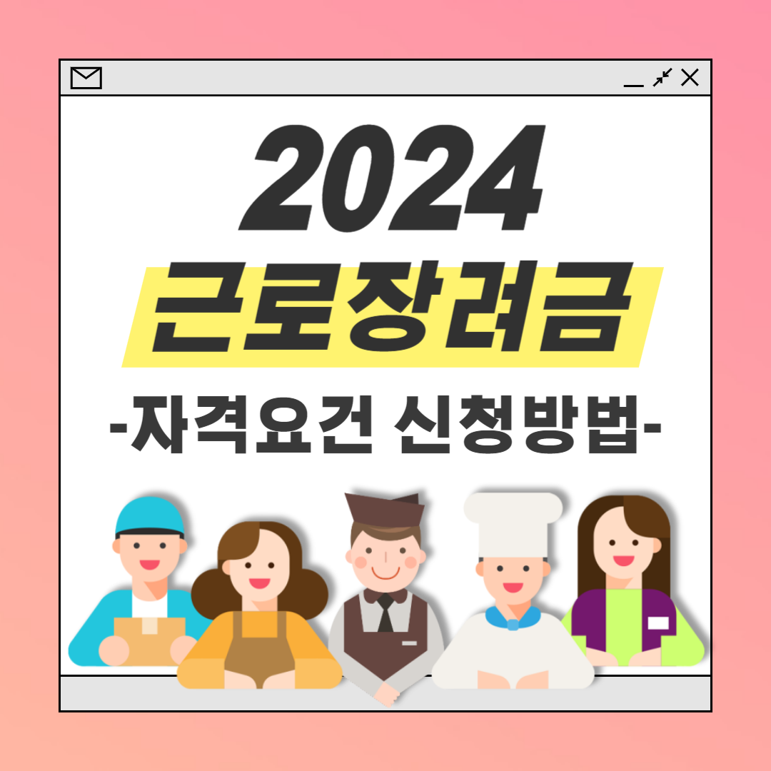 2024 근로장려금 신청 자격 방법