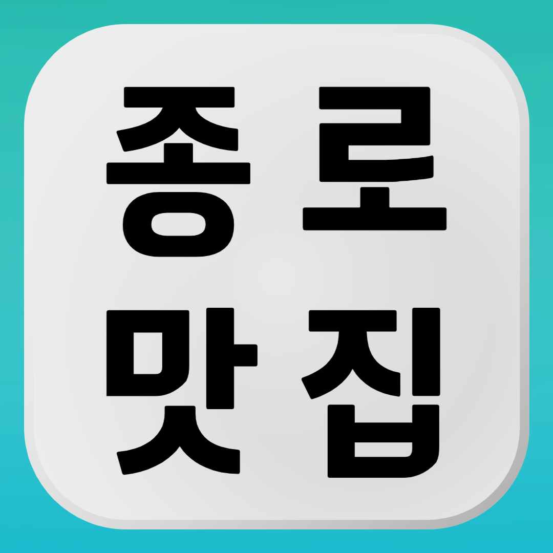 종로 맛집 추천