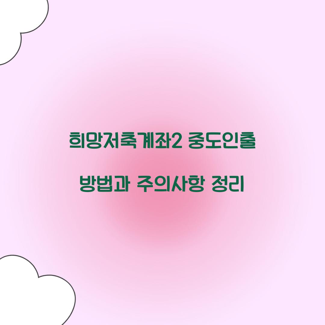 희망저축계좌2 중도인출