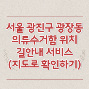 서울 광진구 광장동 의류수거함 위치 길안내 서비스 (지도로 확인하기)