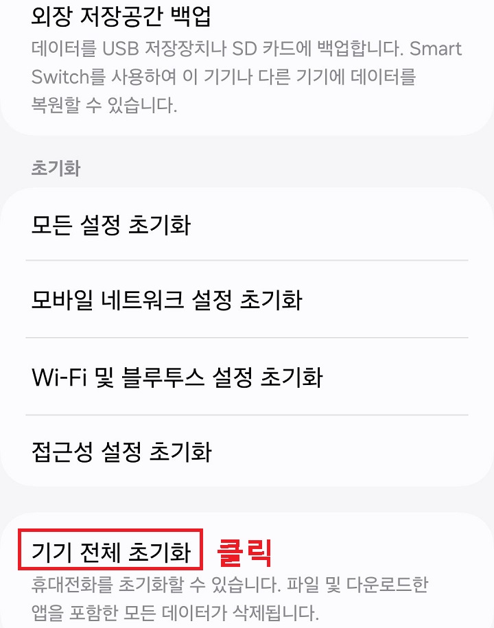 기기 전체 초기화 클릭함