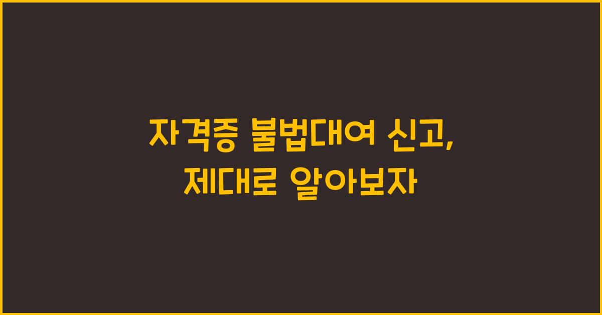 자격증 불법대여 신고