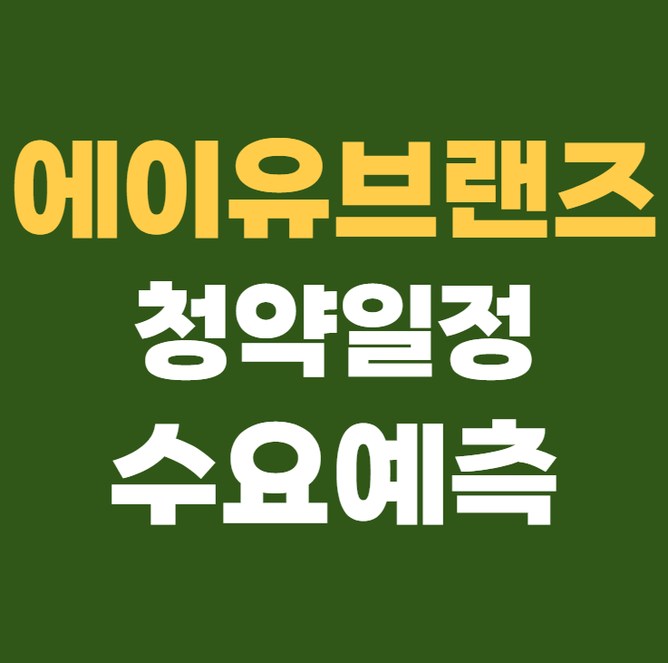 에이유브랜즈 공모주 청약일정 수요예측