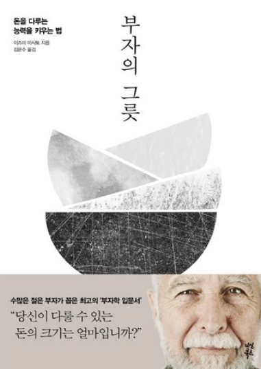 부자의 그릇 책